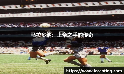 马拉多纳：上帝之手的传奇