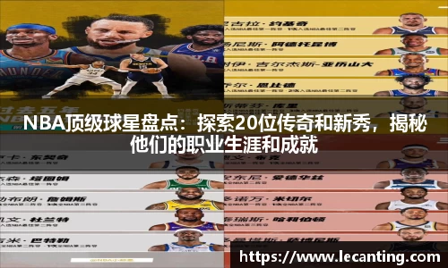NBA顶级球星盘点：探索20位传奇和新秀，揭秘他们的职业生涯和成就