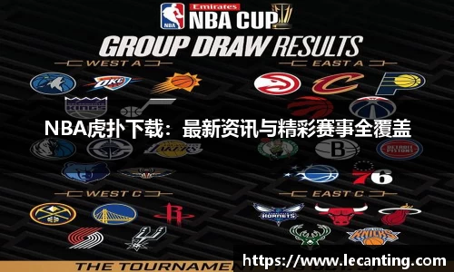 NBA虎扑下载：最新资讯与精彩赛事全覆盖