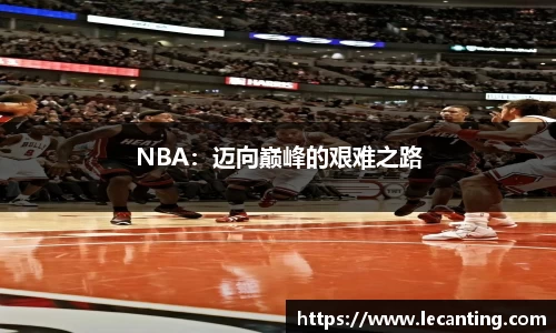 NBA：迈向巅峰的艰难之路