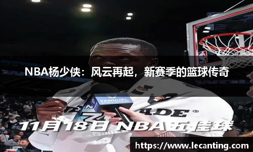 NBA杨少侠：风云再起，新赛季的篮球传奇