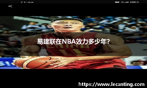 易建联在NBA效力多少年？