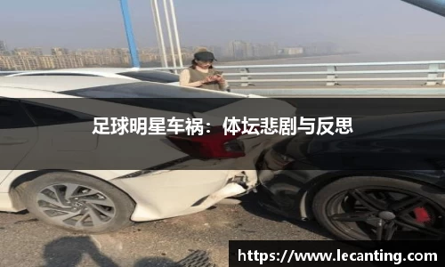 足球明星车祸：体坛悲剧与反思